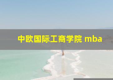 中欧国际工商学院 mba